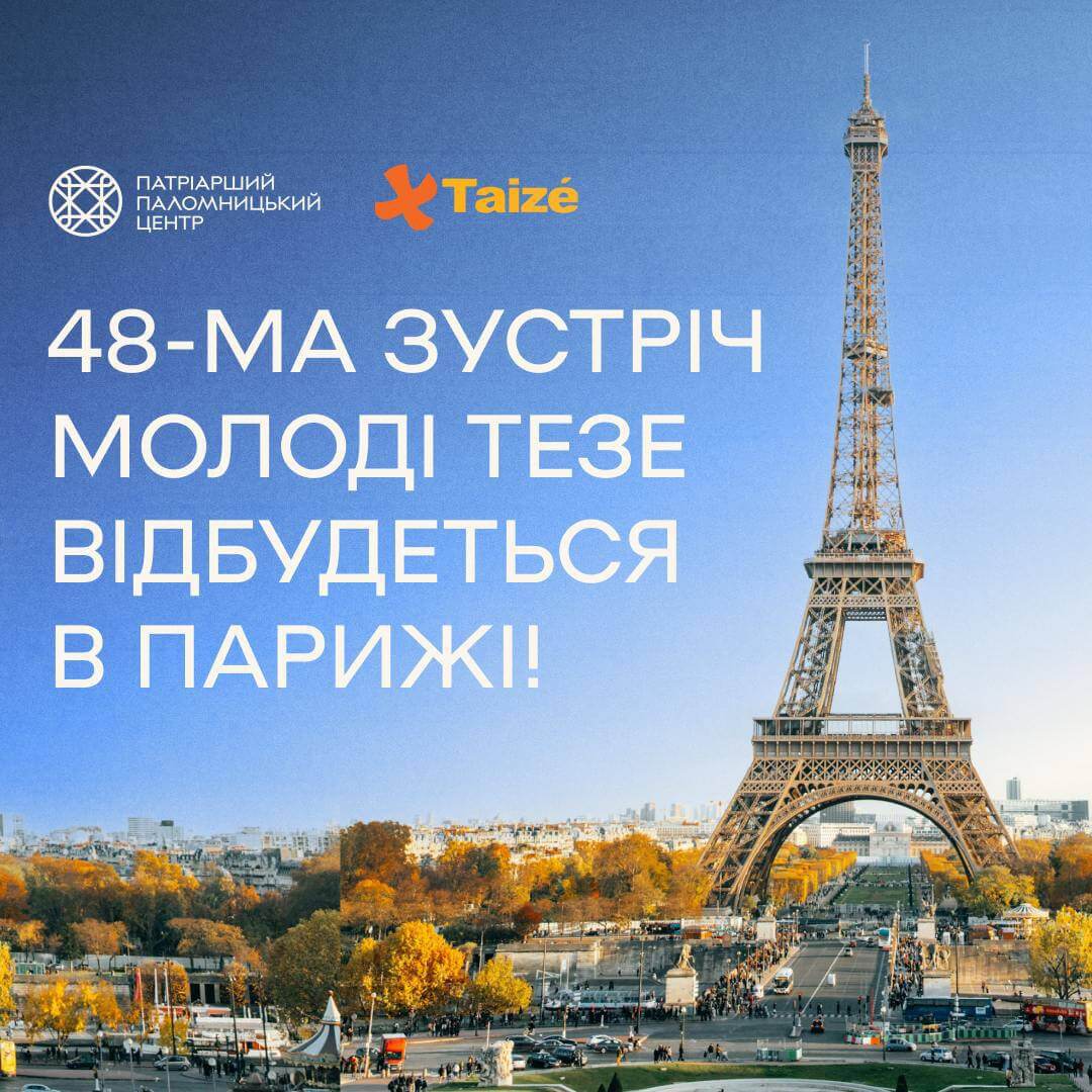 Новорічні зустрічі ТЕЗЕ у Парижі